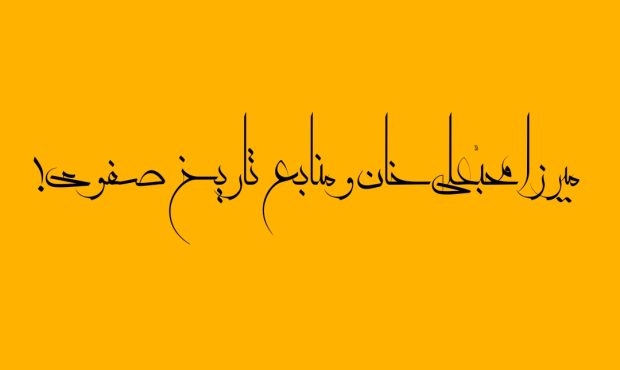میرزا محبّعلیخان و منابع تاریخ صفوی! میرزا محبّعلیخان و منابع تاریخ صفوی!