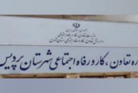 اطلاعيه اداره تعاون كار و رفاه اجتماعی شهرستان پرديس