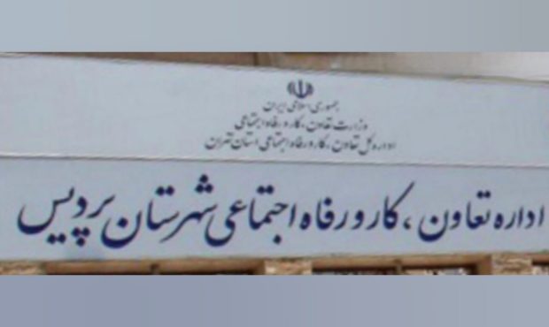 اطلاعيه اداره تعاون كار و رفاه اجتماعی شهرستان پرديس