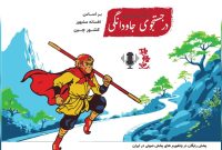 نمایش رادیویی در جستجوی جاودانگی