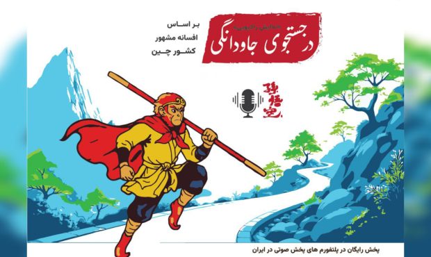نمایش رادیویی در جستجوی جاودانگی