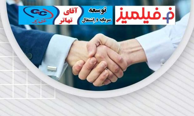 تفاهمنامه همکاری فیلمیز با هلدینگ توسعه سرمایه و اشتغال غفاری تفاهمنامه همکاری فیلمیز با هلدینگ توسعه سرمایه و اشتغال غفاری