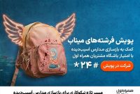 مسیر تازه نیکوکاری برای بازسازی مدارس آسیب‌دیده