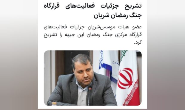   گزارش زارع از قرارگاه جنگ شریان