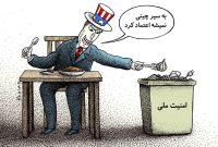 وقتی «امنیت ملی» به یک سطل زباله تبدیل می‌شود