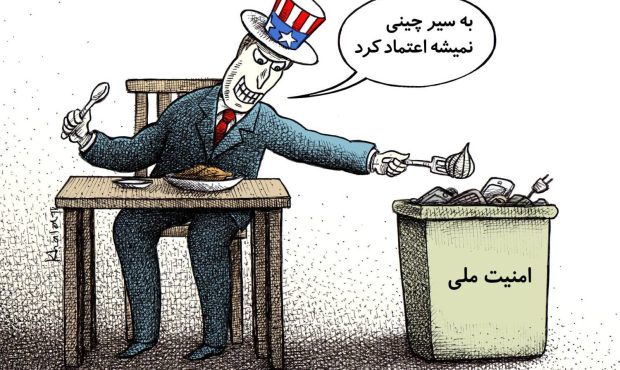 وقتی «امنیت ملی» به یک سطل زباله تبدیل می‌شود