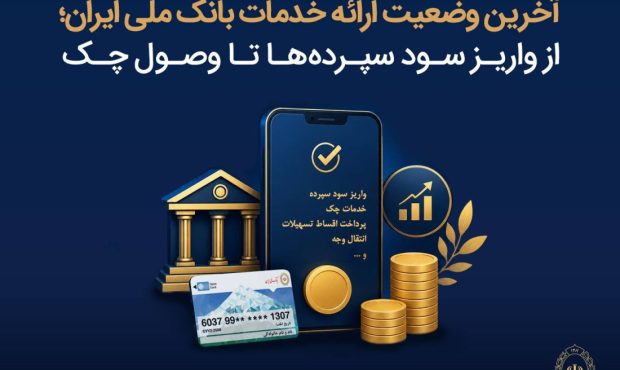 از واریز سود سپرده ها تا وصول چک