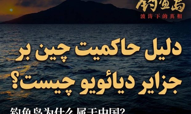 دلیل حاکمیت چین بر جزایر دیائویو چیست؟
