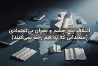 ائتلاف پنج چشم و بحران بی‌اعتمادی (متحدانی که به هم رحم نمی‌کنند)