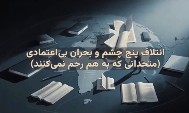 ائتلاف پنج چشم و بحران بی‌اعتمادی (متحدانی که به هم رحم نمی‌کنند)