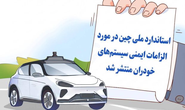 رونمایی چین از نخستین استاندارد اجباری ایمنی خودروهای خودران رونمایی چین از نخستین استاندارد اجباری ایمنی خودروهای خودران