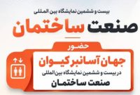 نمایشگاه بین المللی صنعت ساختمان تهران (IRAN CONFAIR) نمایشگاه بین المللی صنعت ساختمان تهران (IRAN CONFAIR)