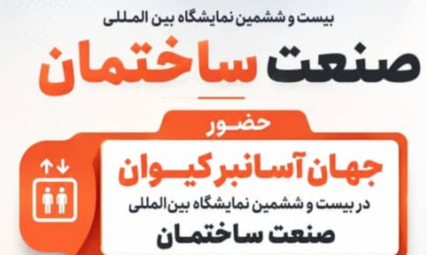 نمایشگاه بین المللی صنعت ساختمان تهران (IRAN CONFAIR) نمایشگاه بین المللی صنعت ساختمان تهران (IRAN CONFAIR)