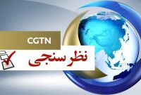 نتیجه یک نظرسنجی: نقش بریکس در امور جهانی افزایش یافته است
