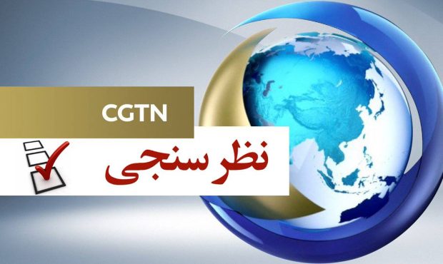 نتیجه یک نظرسنجی: نقش بریکس در امور جهانی افزایش یافته است نتیجه یک نظرسنجی: نقش بریکس در امور جهانی افزایش یافته است