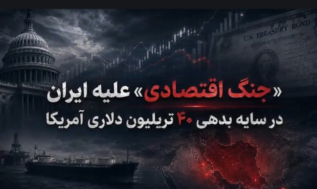 «جنگ اقتصادی» علیه ایران در سایه بدهی ۴۰ تریلیون دلاری آمریکا «جنگ اقتصادی» علیه ایران در سایه بدهی ۴۰ تریلیون دلاری آمریکا