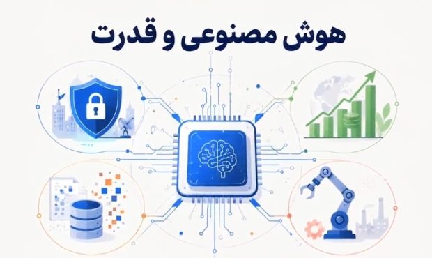 نبرد دو رویکرد در حکمرانی هوش مصنوعی، کالای عمومی یا ابزار قدرت؟