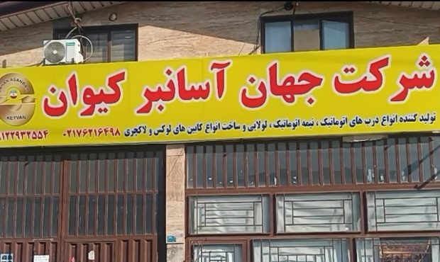 ارائه خدمات تخصصی آسانسور، پله‌برقی و درب‌های اتوماتیک