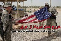 خروج کامل آمریکا از عراق؛ پایان یک مداخله و زخم‌های التیام‌نیافته دموکراسی تحمیلی